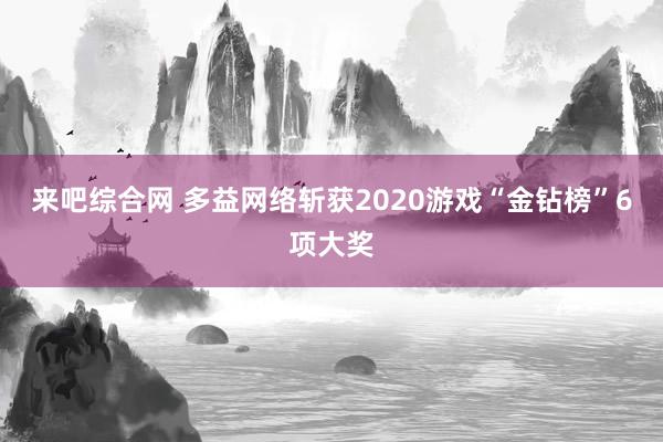 来吧综合网 多益网络斩获2020游戏“金钻榜”6项大奖