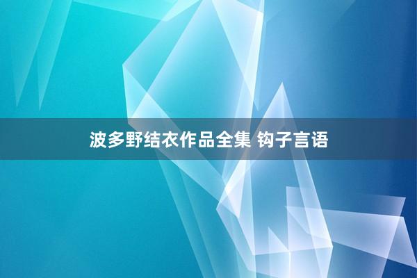 波多野结衣作品全集 钩子言语